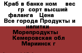 Краб в банке ном.6, вес 240 гр, сорт высший, фаланга › Цена ­ 750 - Все города Продукты и напитки » Морепродукты   . Кемеровская обл.,Мариинск г.